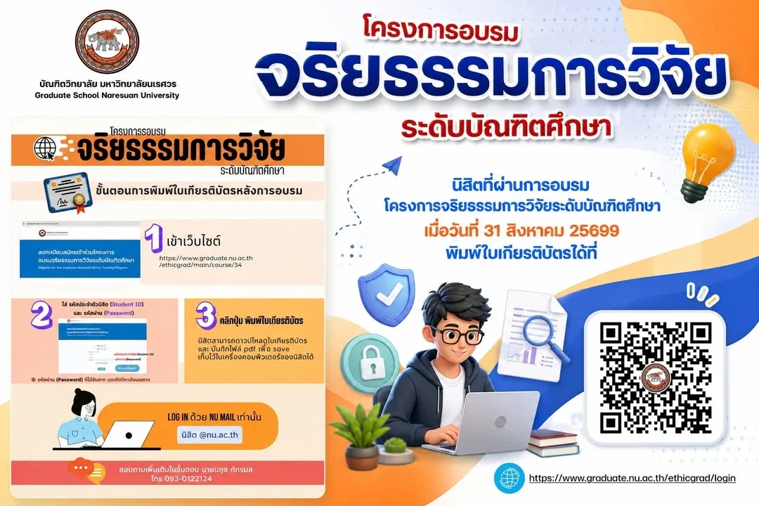 ดาวน์โหลดเกียรติบัตรโครงการอบรมจริยธรรมการวิจัยระดับบัณฑิตศึกษา (สำหรับนิสิตไทย)