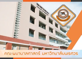 คณะพยาบาลศาสตร์