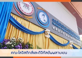 คณะโลจิสติกส์และดิจิทัลซัพพลายเชน