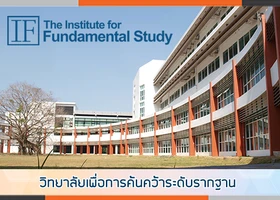 วิทยาลัยเพื่อการค้นคว้าระดับรากฐาน