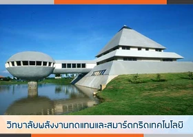 วิทยาลัยพลังงานทดแทนและสมาร์ตกริดเทคโนโลยี