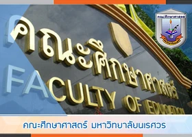 คณะศึกษาศาสตร์