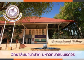 วิทยาลัยนานาชาติ