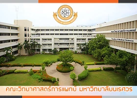 คณะวิทยาศาสตร์การแพทย์