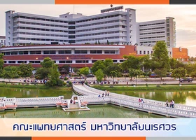 คณะแพทยศาสตร์