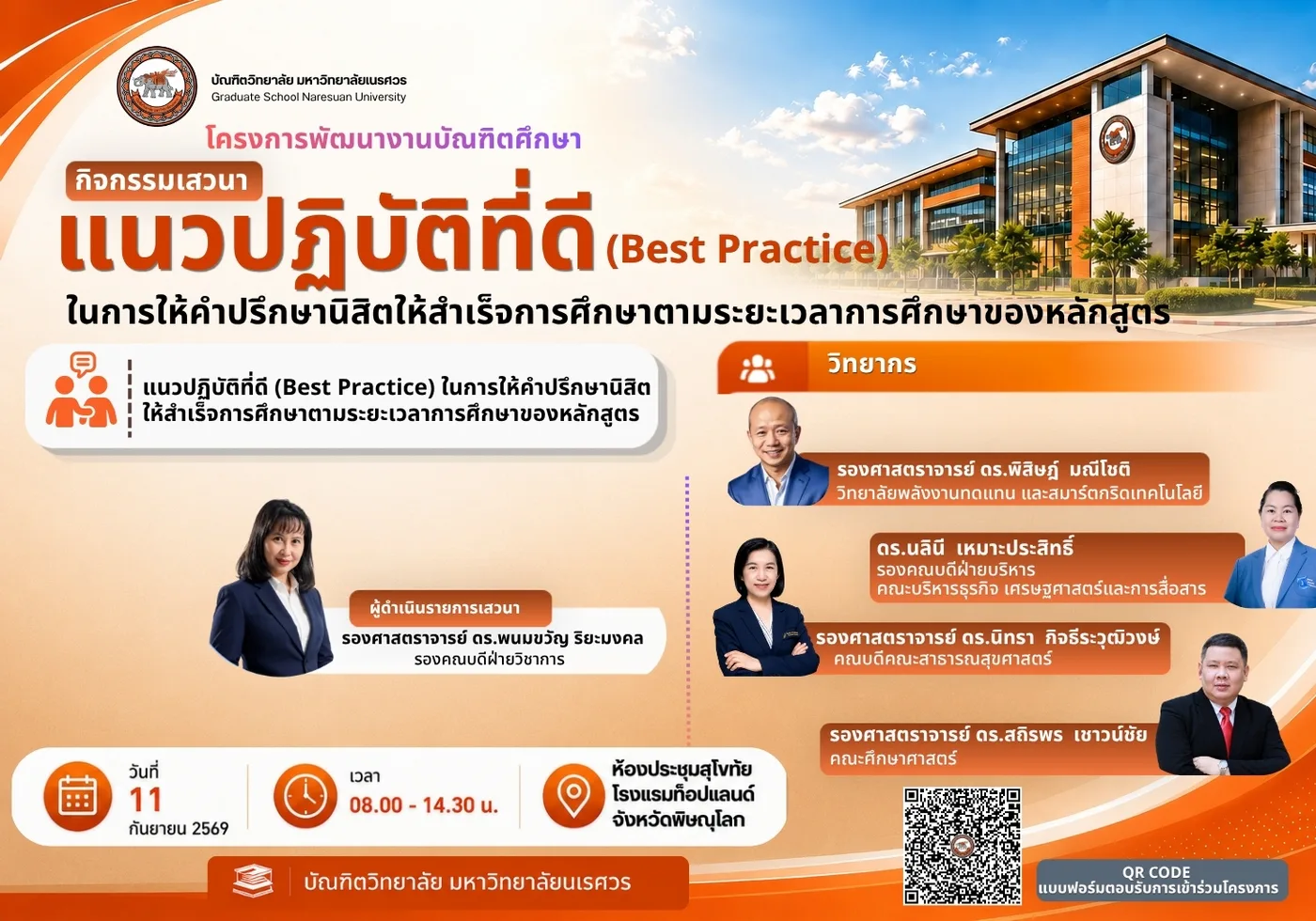 โครงการพัฒนางานบัณฑิตศึกษา มหาวิทยาลัยนเรศวร “กิจกรรมเสวนา เรื่อง แนวปฏิบัติที่ดี (Best Practice)