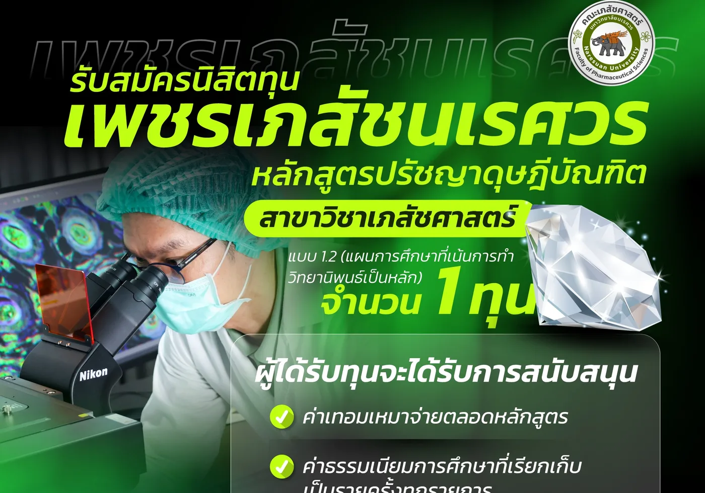 รับสมัครนิสิตทุน เพรชเภสัชนเรศวร